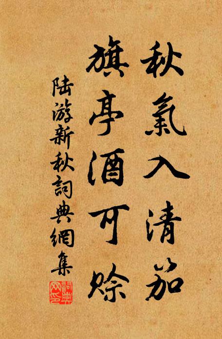 陆游秋气入清笳，旗亭酒可赊书法作品欣赏