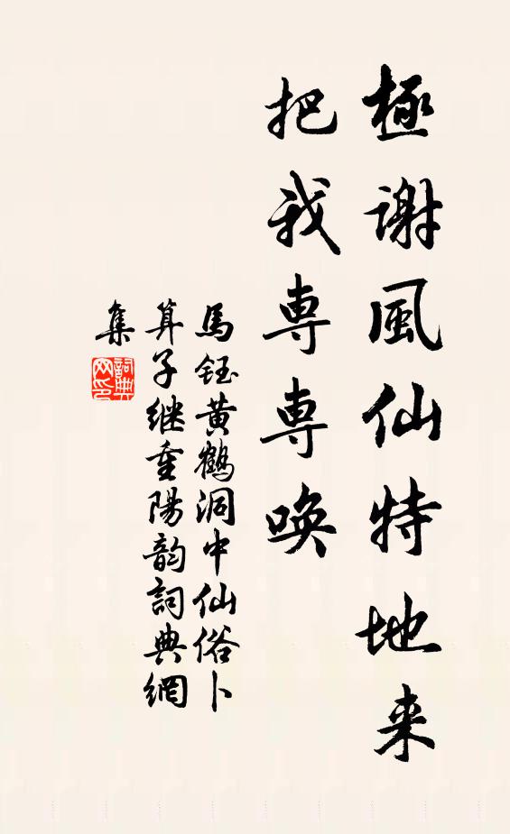 马钰极谢风仙特地来，把我专专唤书法作品欣赏