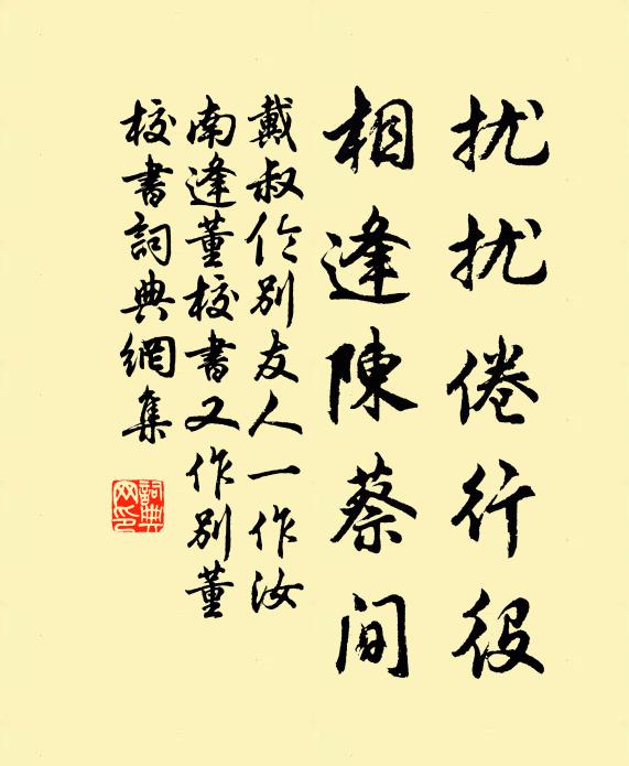 戴叔伦扰扰倦行役，相逢陈蔡间书法作品欣赏