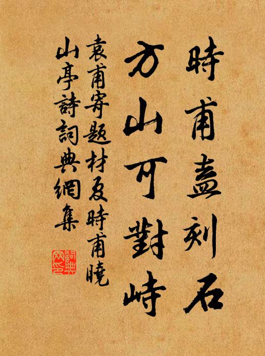袁甫时甫盍刻石，方山可对峙书法作品欣赏