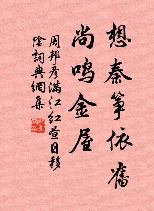周邦彦想秦筝依旧，尚鸣金屋书法作品欣赏