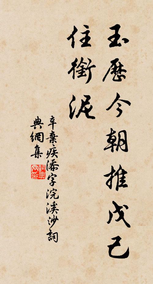 辛弃疾玉历今朝推戊己，住衔泥书法作品欣赏