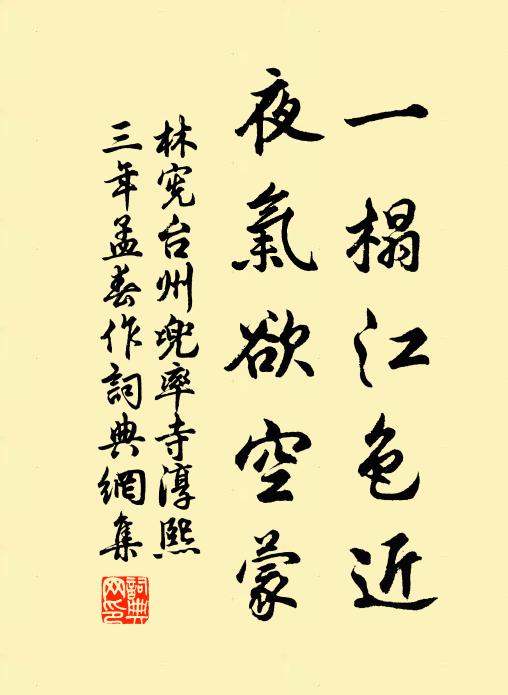 林宪一榻江色近，夜气欲空蒙书法作品欣赏
