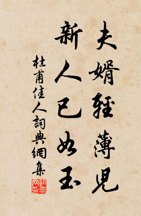 杜甫夫婿轻薄儿，新人已如玉书法作品欣赏