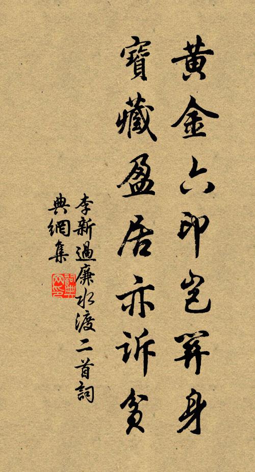 李新黄金六印岂关身，宝藏盈居亦诉贫书法作品欣赏
