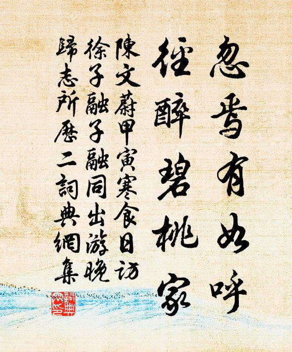 陈文蔚忽焉有如呼，径醉碧桃家书法作品欣赏