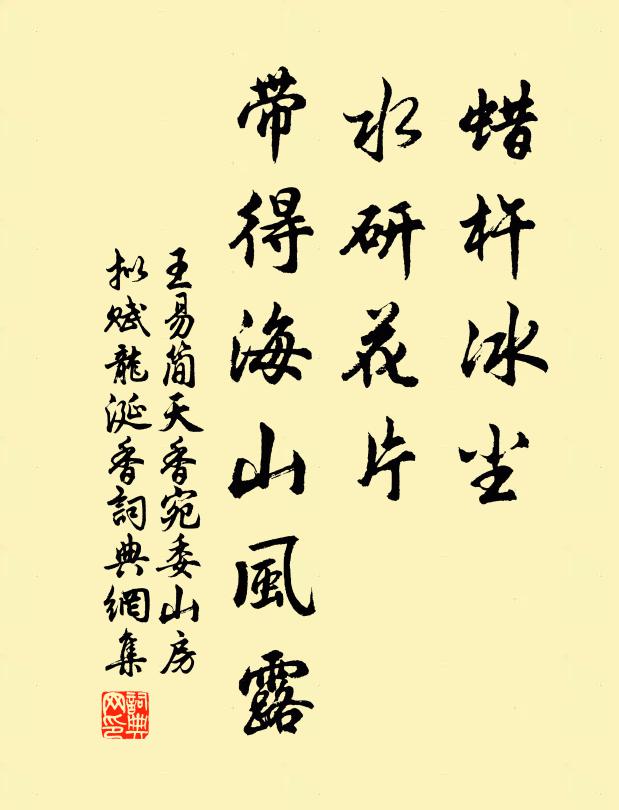 王易简蜡杵冰尘，水研花片，带得海山风露书法作品欣赏