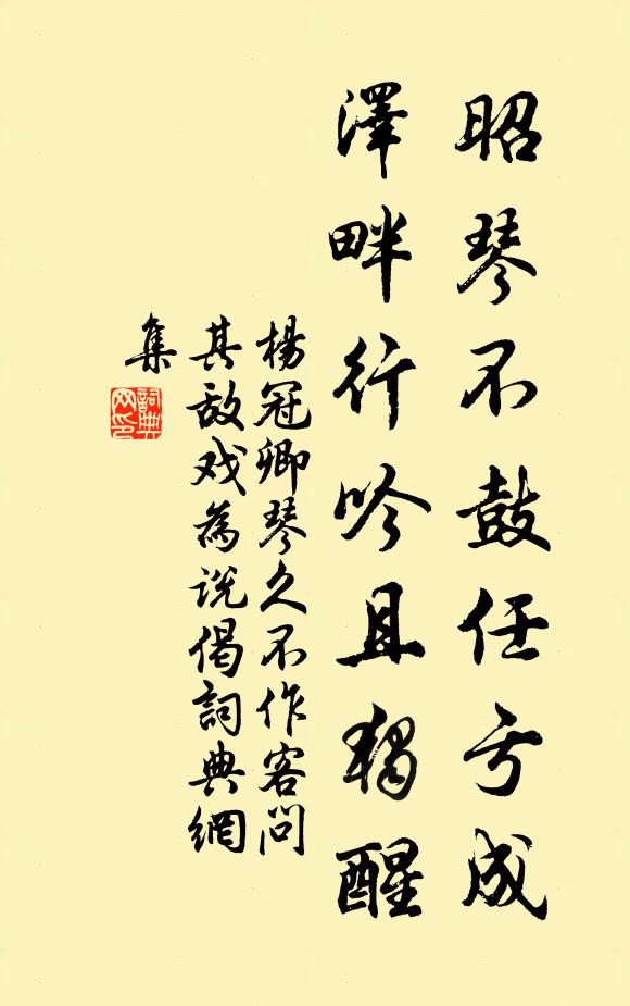 杨冠卿昭琴不鼓任亏成，泽畔行吟且独醒书法作品欣赏