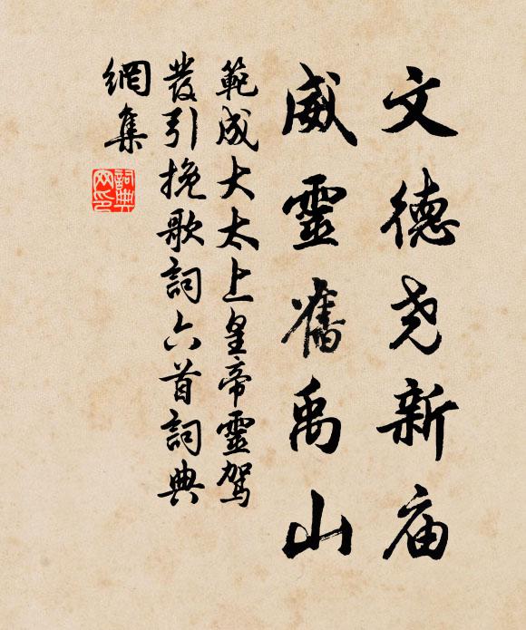 范成大文德尧新庙，威灵旧禹山书法作品欣赏