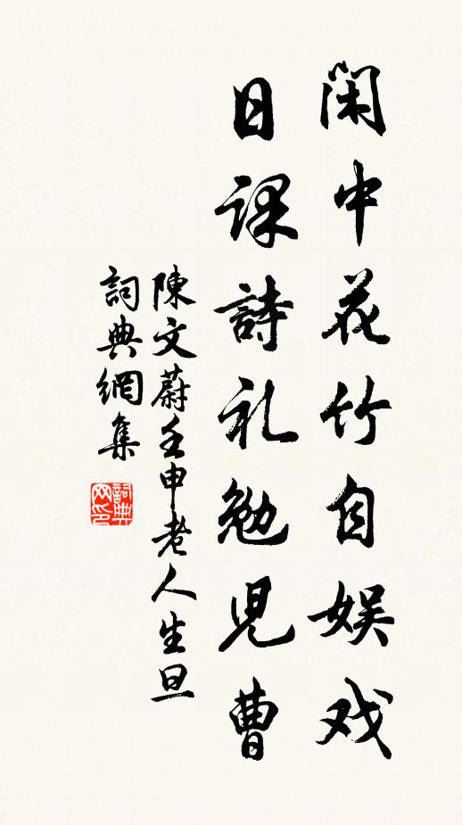 陈文蔚闲中花竹自娱戏，日课诗礼勉儿曹书法作品欣赏