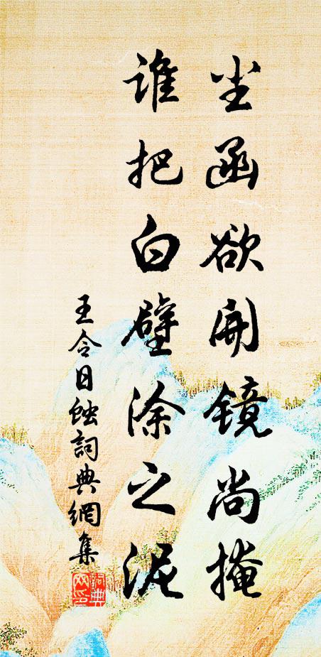 王令尘函欲开镜尚掩，谁把白壁涂之泥书法作品欣赏