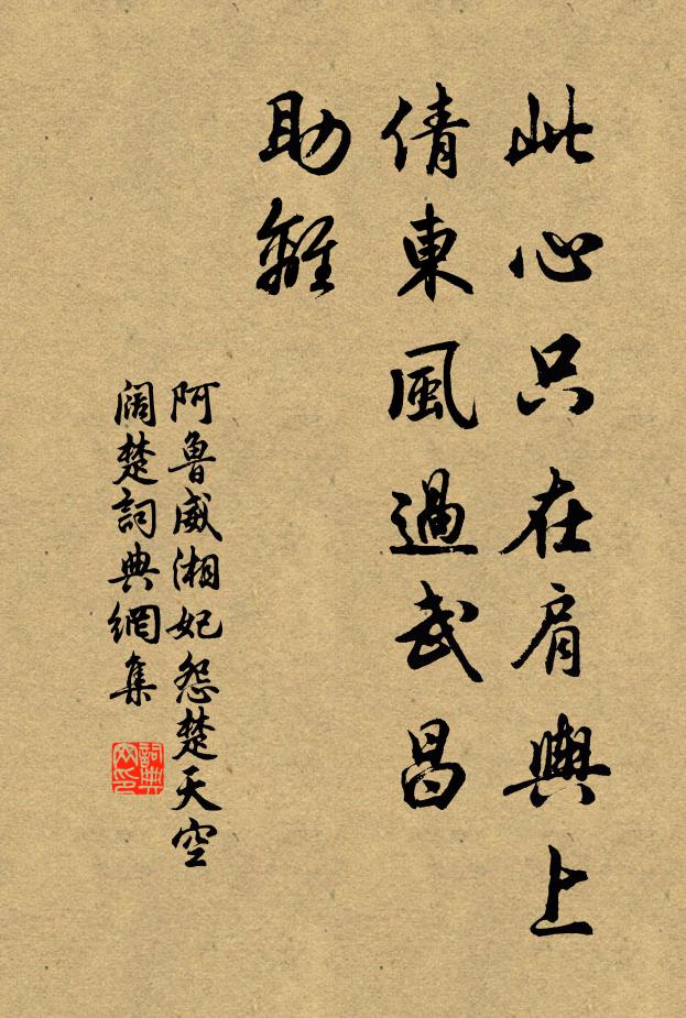 阿鲁威此心只在肩舆上，倩东风过武昌，助离书法作品欣赏