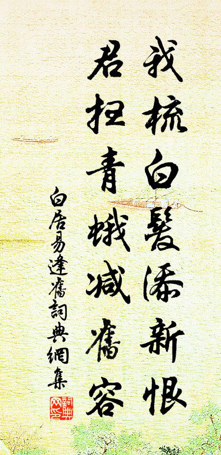 白居易我梳白发添新恨，君扫青蛾减旧容书法作品欣赏