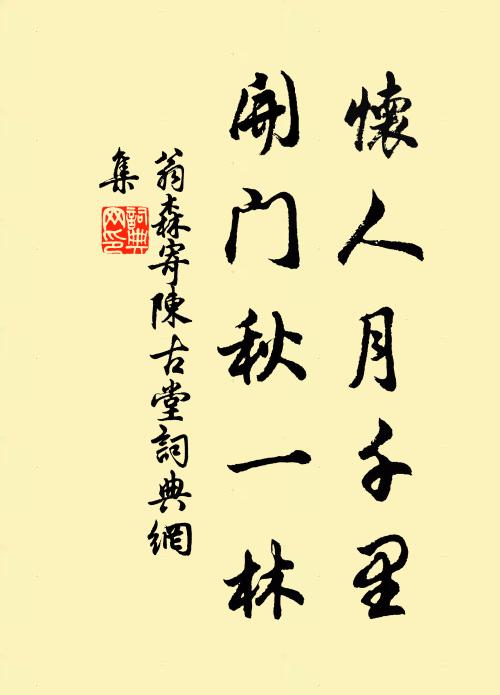 翁森怀人月千里，开门秋一林书法作品欣赏