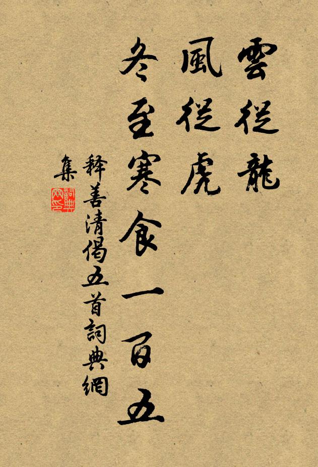 释善清云从龙，风从虎，冬至寒食一百五书法作品欣赏