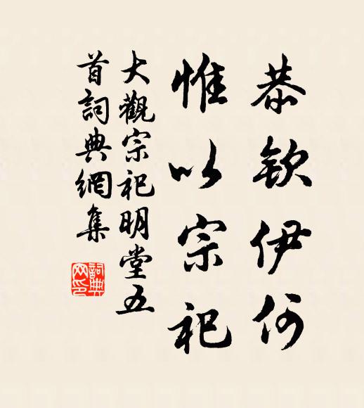 佚名恭钦伊何，惟以宗祀书法作品欣赏