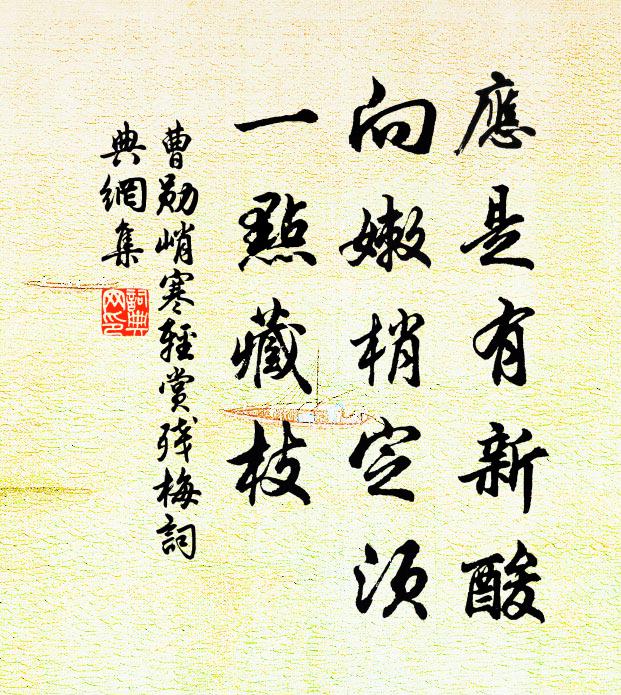 曹勋应是有新酸，向嫩梢定须，一点藏枝书法作品欣赏