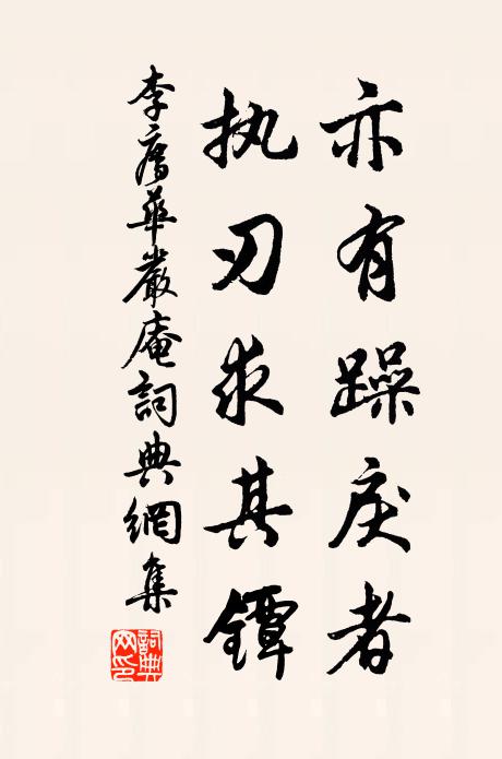 李廌亦有躁戾者，执刃求其镡书法作品欣赏