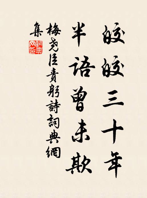 梅尧臣皎皎三十年，半语曾未欺书法作品欣赏