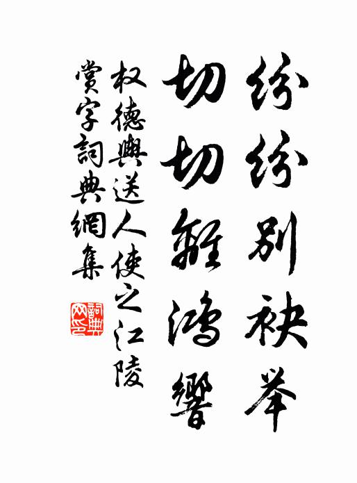 权德舆纷纷别袂举，切切离鸿响书法作品欣赏
