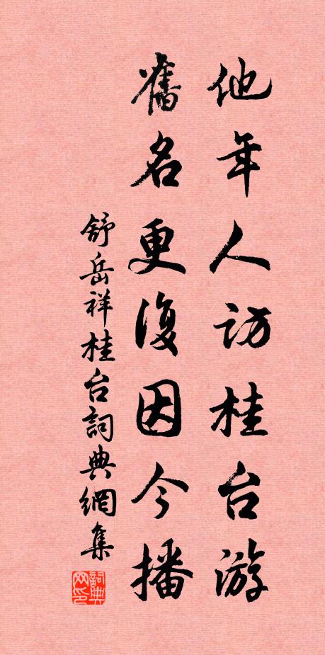舒岳祥他年人访桂台游，旧名更复因今播书法作品欣赏
