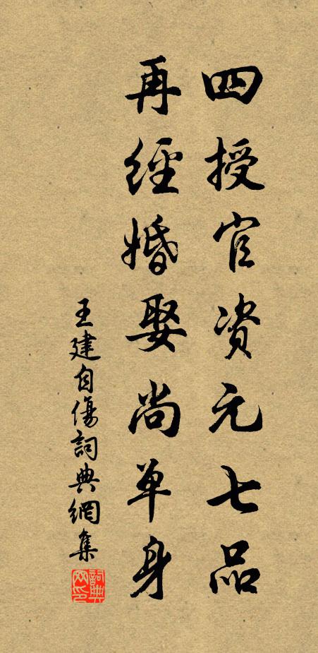 王建四授官资元七品，再经婚娶尚单身书法作品欣赏