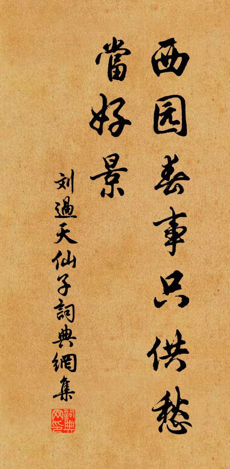 刘过西园春事只供愁，当好景书法作品欣赏