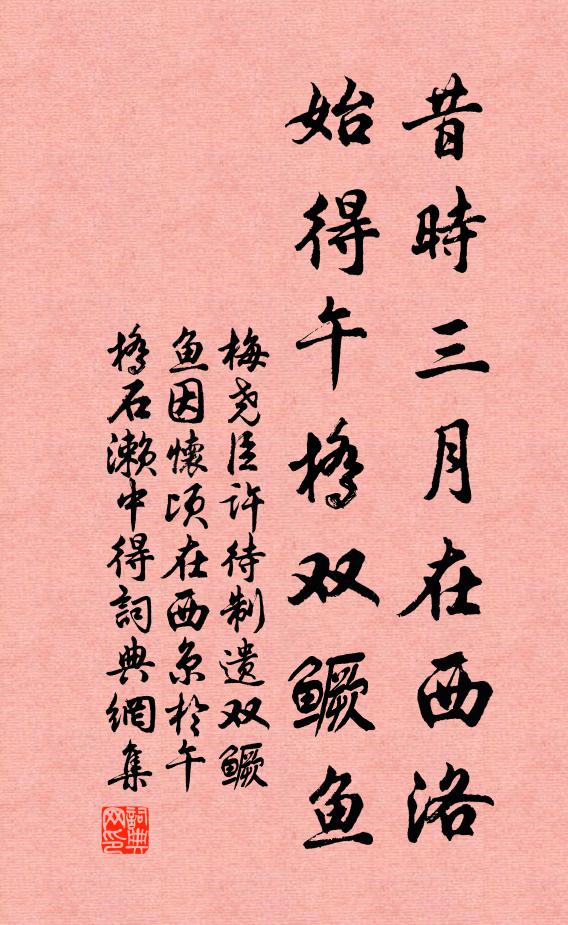 梅尧臣昔时三月在西洛，始得午桥双鳜鱼书法作品欣赏