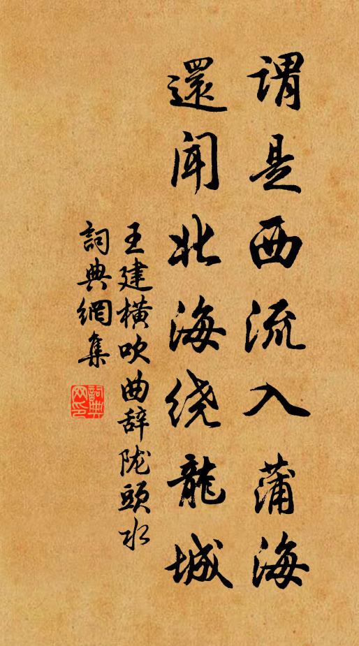 王建谓是西流入蒲海，还闻北海绕龙城书法作品欣赏