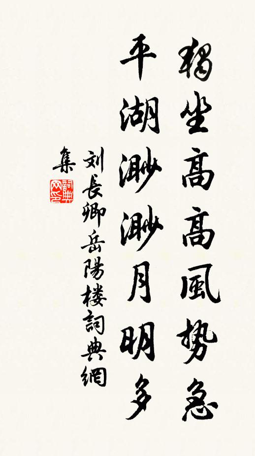 刘长卿独坐高高风势急，平湖渺渺月明多书法作品欣赏