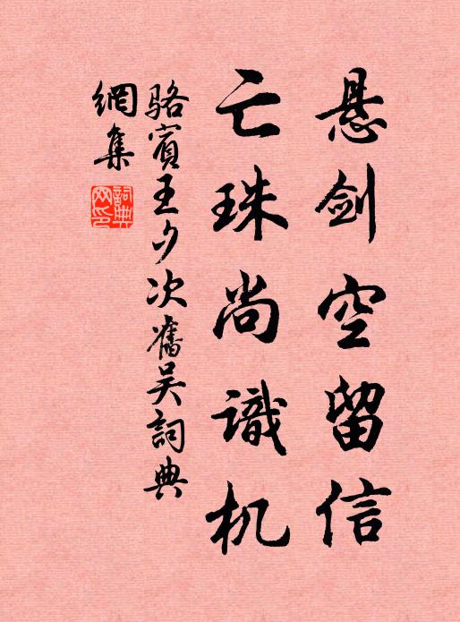 骆宾王悬剑空留信，亡珠尚识机书法作品欣赏