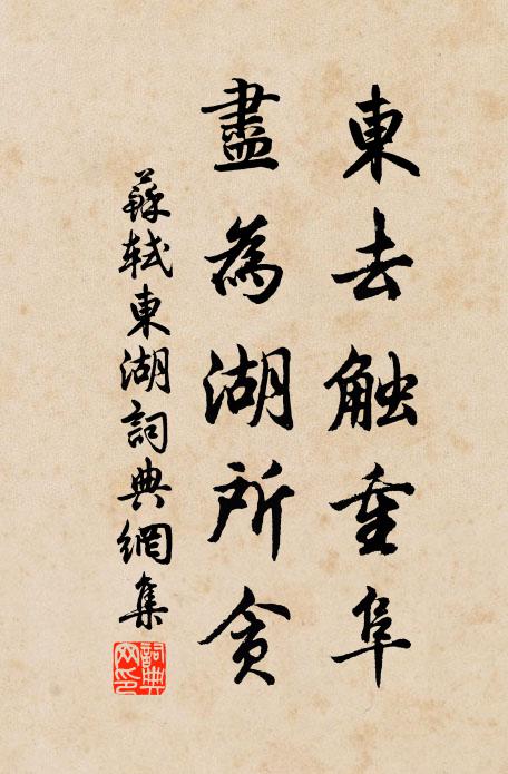 苏轼东去触重阜,尽为湖所贪书法作品欣赏