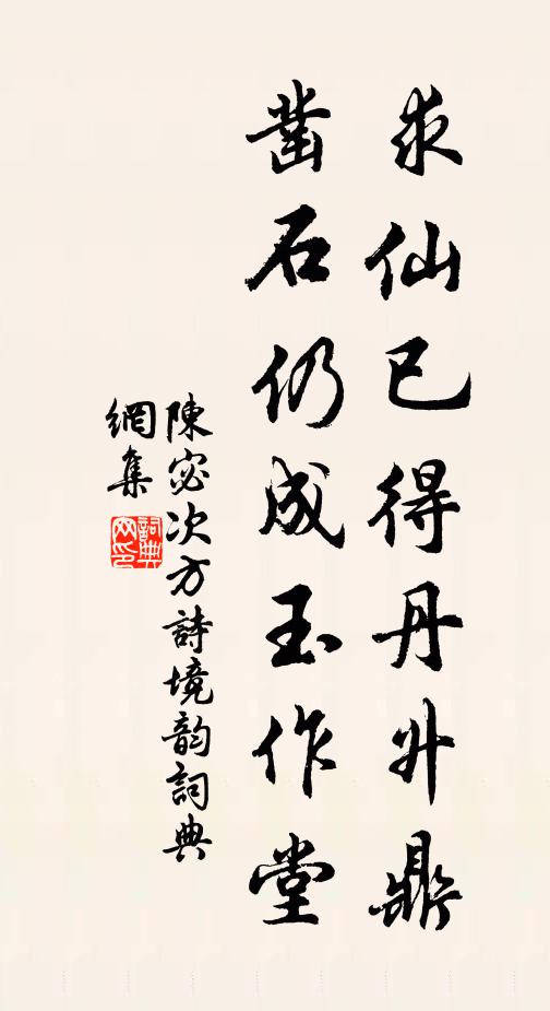 陈宓求仙已得丹升鼎，凿石仍成玉作堂书法作品欣赏