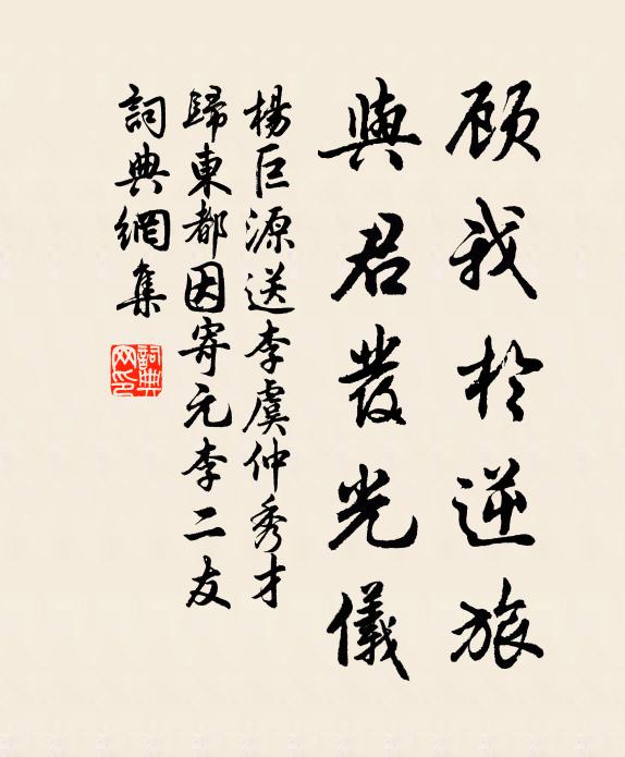 杨巨源顾我于逆旅，与君发光仪书法作品欣赏