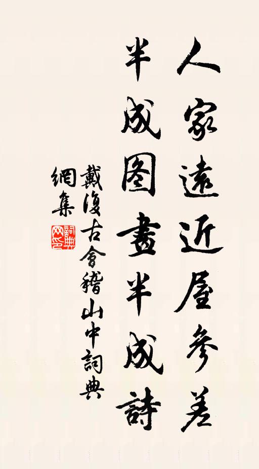 戴复古人家远近屋参差，半成图画半成诗书法作品欣赏