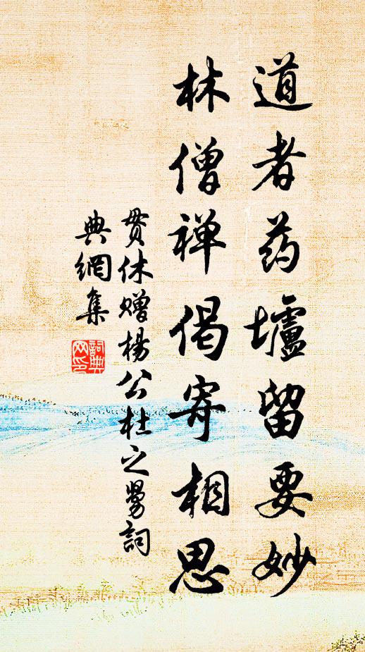 贯休道者药垆留要妙，林僧禅偈寄相思书法作品欣赏