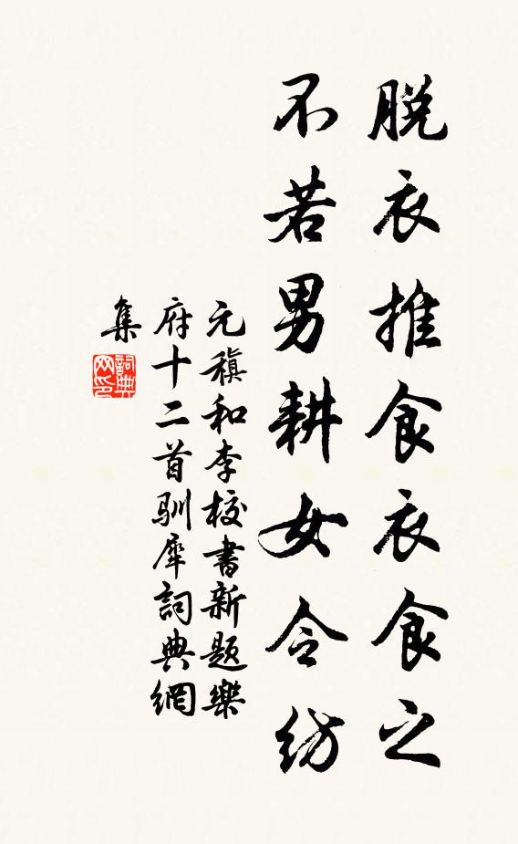 元稹脱衣推食衣食之，不若男耕女令纺书法作品欣赏