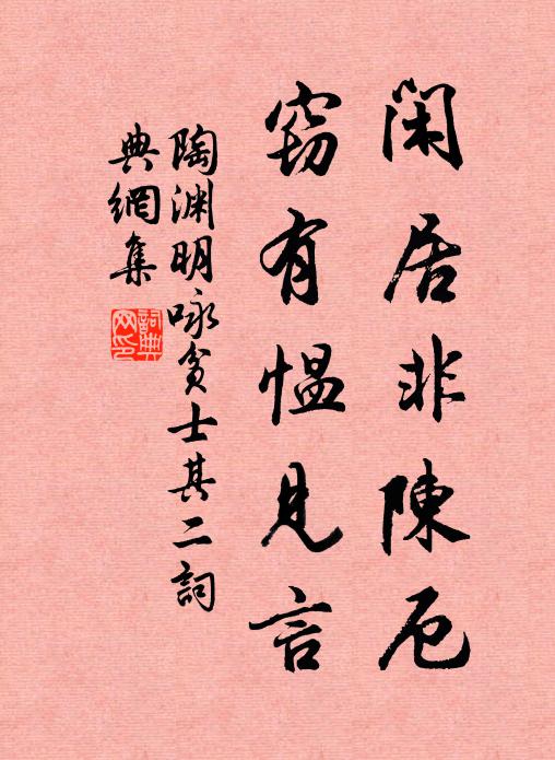 陶渊明闲居非陈厄，窃有愠见言书法作品欣赏