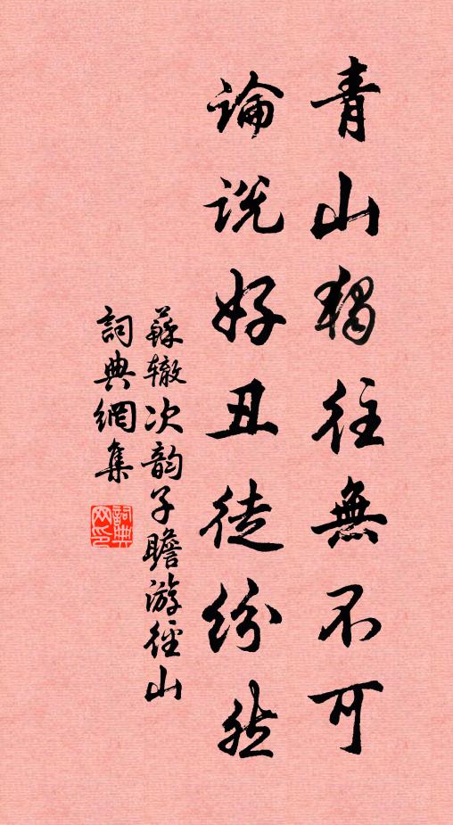 苏辙青山独往无不可，论说好丑徒纷然书法作品欣赏