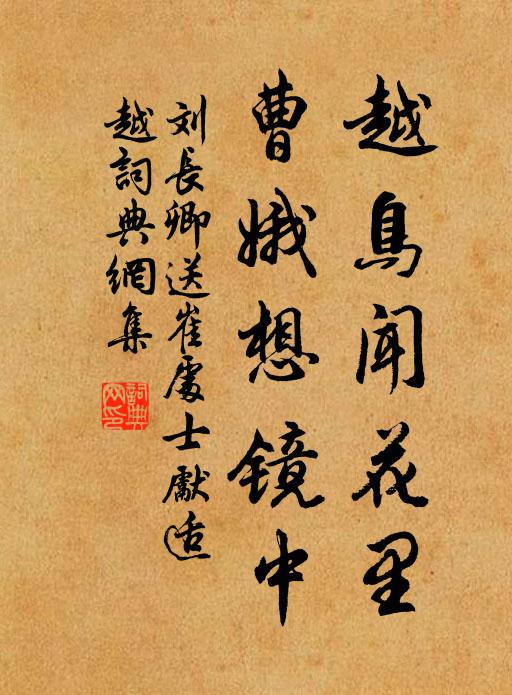 刘长卿越鸟闻花里，曹娥想镜中书法作品欣赏