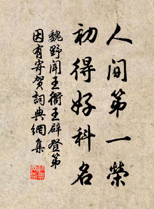魏野人间第一荣，初得好科名书法作品欣赏