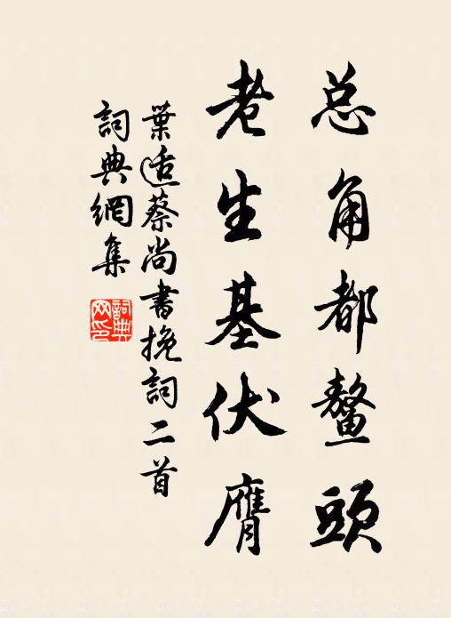 叶适总角都鳌头，老生基伏膺书法作品欣赏