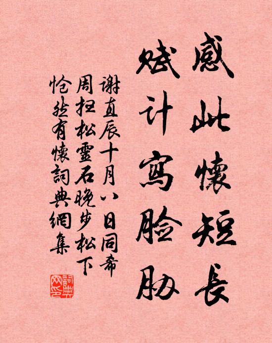 谢直感此怀短长，赋计写脸胁书法作品欣赏