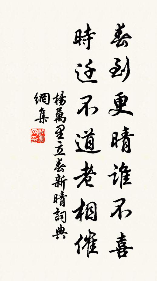 杨万里春到更晴谁不喜，时迁不道老相催书法作品欣赏