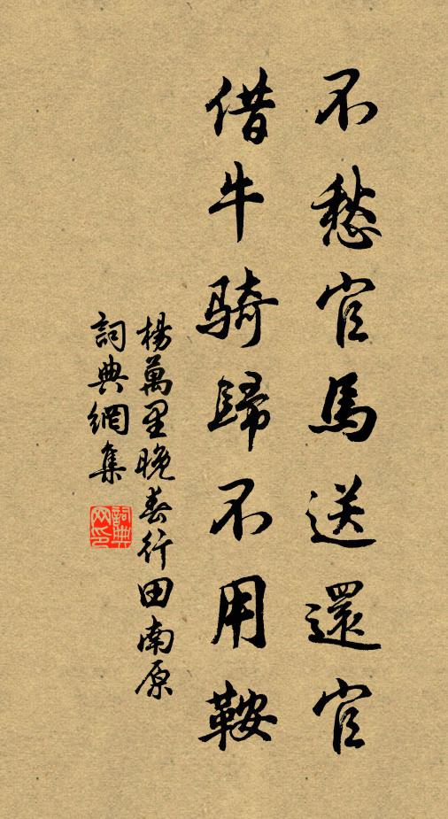 杨万里不愁官马送还官，借牛骑归不用鞍书法作品欣赏