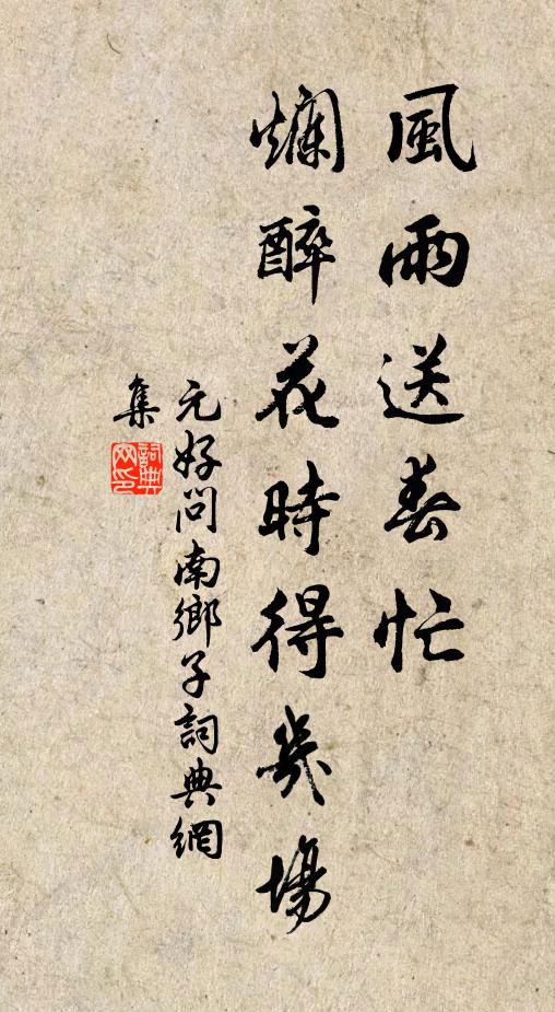 元好问风雨送春忙，烂醉花时得几场书法作品欣赏