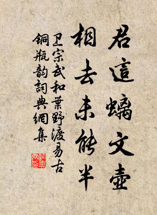 卫宗武君这螭文壶，相去未能半书法作品欣赏