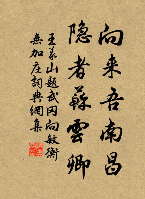 王义山向来吾南昌，隐者苏云卿书法作品欣赏