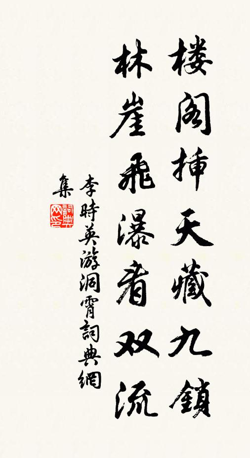 李时英楼阁插天藏九锁，林崖飞瀑看双流书法作品欣赏
