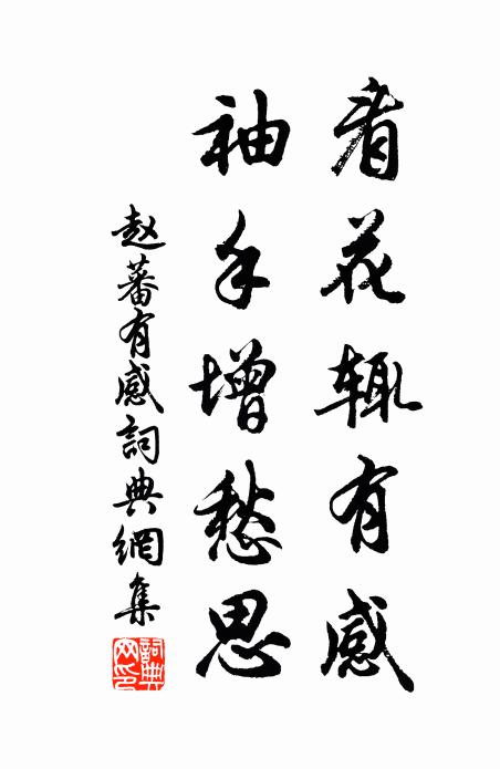 赵蕃看花辄有感，袖手增愁思书法作品欣赏